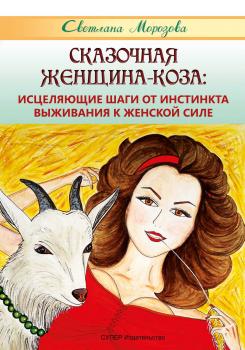 Сказочная Женщина-Коза: исцеляющие шаги от инстинкта выживания к женской силе - Светлана Морозова 