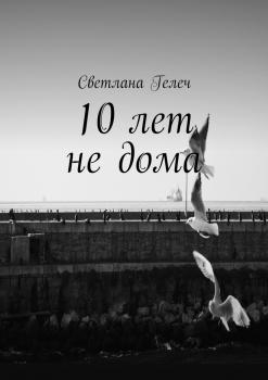 10 лет не дома - Светлана Гелеч 
