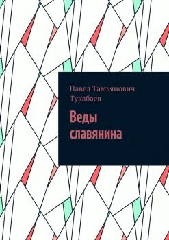 Веды славянина - Павел Тамьянович Тукабаев 