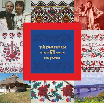 Украинцы Перми: история и культура - А. В. Черных Народы Перми
