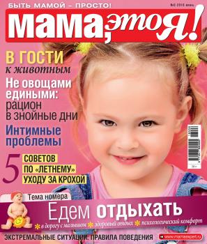 Мама, это Я! №6/2018 - Отсутствует Журнал «Мама, это Я!» 2018