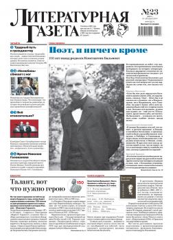 Литературная газета №23 (6601) 2017 - Отсутствует Литературная газета 2017