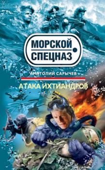 Атака ихтиандров - Анатолий Сарычев Морской спецназ