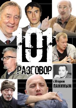 101 разговор с Игорем Паниным - Игорь Панин 
