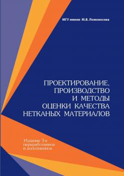 Проектирование, производство и методы оценки качества нетканых материалов - М. Ю. Трещалин 