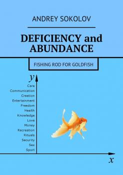 Deficiency and abundance. Fishing Rod for Goldfish - Andrey Sokolov 