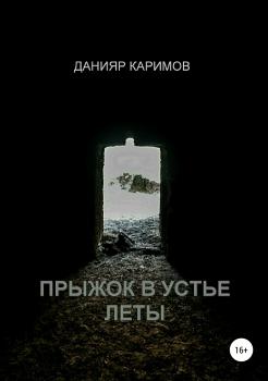 Прыжок в устье Леты - Данияр Каримов 
