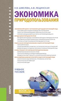Экономика природопользования - Надежда Шмелева Бакалавриат (Кнорус)