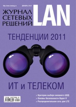 Журнал сетевых решений / LAN №12/2010 - Открытые системы Журнал сетевых решений / LAN 2010