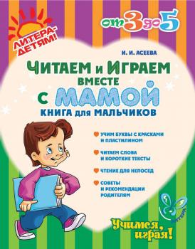 Читаем и играем вместе с мамой. Книга для мальчиков - И. И. Асеева От 3 до 5
