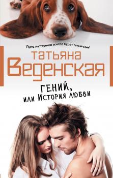 Гений, или История любви - Татьяна Веденская 