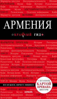 Армения. Путеводитель - Дмитрий Кульков Красный гид