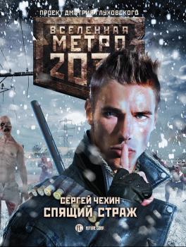 Метро 2033: Спящий Страж - Сергей Чехин Вселенная «Метро 2033»