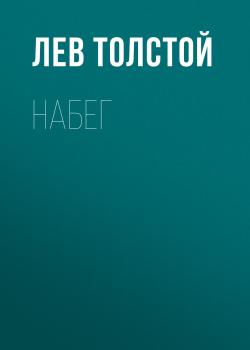Набег - Лев Толстой 