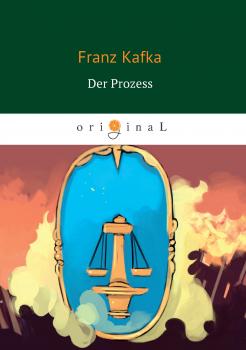 Der Prozess - Франц Кафка 