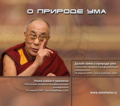 Далай-лама о природе ума - Далай-лама XIV О природе ума