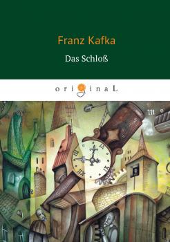Das Schloß - Франц Кафка 