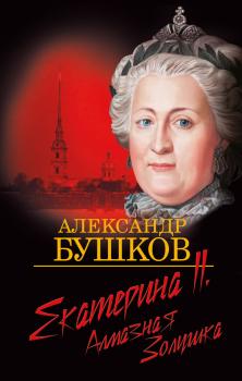 Екатерина II. Алмазная Золушка - Александр Бушков Россия, которой не было