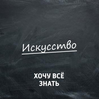 Иван Айвазовский - Творческий коллектив программы «Хочу всё знать» Хочу всё знать. Искусство (радио «Маяк»)