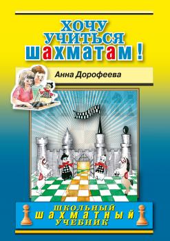 Хочу учиться шахматам! - Анна Дорофеева Школьный шахматный учебник