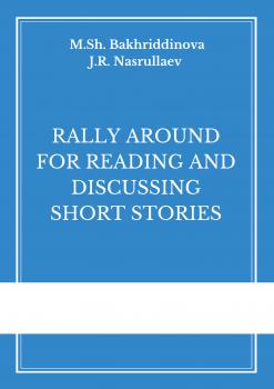 Rally around for reading and discussing short stories - Ж. Р. Насруллаев 