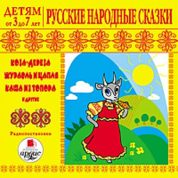 Русские народные сказки - Сборник Детям от 3 до 7 лет
