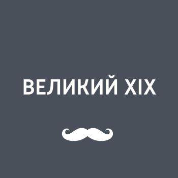 Конституция Лорис-Меликова - Игорь Ружейников Великий XIX
