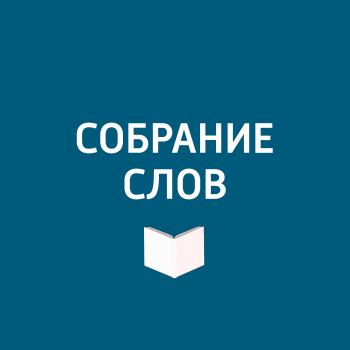 Большое интервью Игната Солженицына - Творческий коллектив программы «Собрание слов» Собрание слов