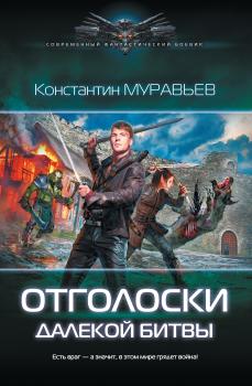 Отголоски далекой битвы - Константин Муравьёв Перешагнуть пропасть