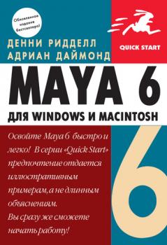 Maya 6 для Windows и Macintosh - Денни Ридделл 