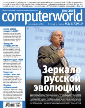 Журнал Computerworld Россия №35/2010 - Открытые системы Computerworld Россия 2010