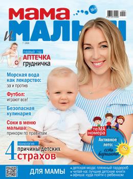 Мама и малыш №7/2018 - Отсутствует Журнал «Мама и малыш» 2018