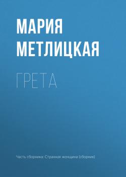 Грета - Мария Метлицкая 