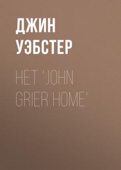 Het 'John Grier Home' - Джин Уэбстер 