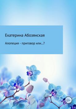 Алопеция – приговор или…? - Екатерина Абозянская 