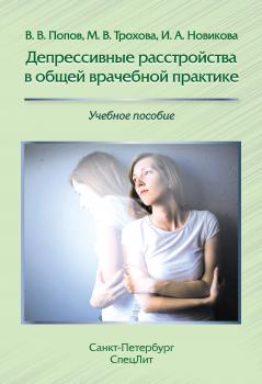 Депрессивные расстройства в общей врачебной практике - И. А. Новикова 