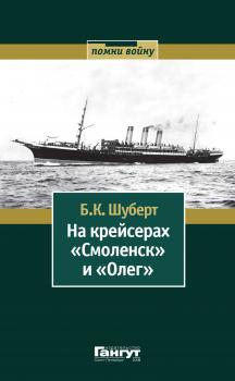 На крейсерах «Смоленск» и «Олег» - Б. К. Шуберт Помни войну