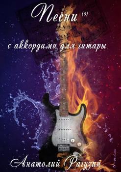 Песни (3). С аккордами для гитары - Анатолий Рагузин 
