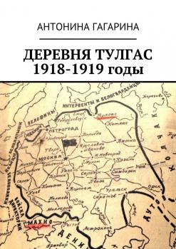 Деревня Тулгас. 1918-1919 годы - Антонина Гагарина 