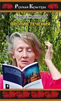 Против течения (сборник) - Лариса Миронова Русская культура