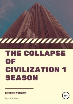The collapse of civilization. 1 season - Дмитрий Щеглов 