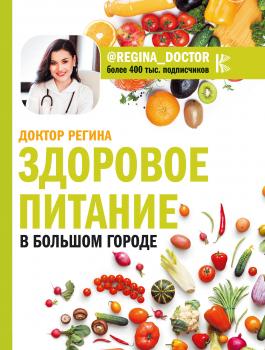 Здоровое питание в большом городе - Регина Доктор Доктор Блогер