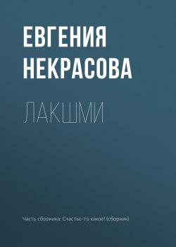 Лакшми - Евгения Некрасова 