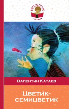 Цветик-семицветик - Валентин Катаев Внеклассное чтение (Эксмо)