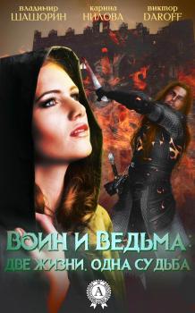 Воин и Ведьма: две жизни, одна судьба - Владимир Шашорин 