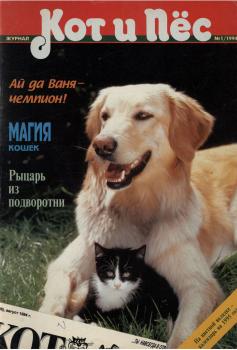 Кот и Пёс №01/1994 - Отсутствует Журнал «Кот и Пёс» 1994
