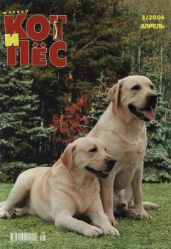 Кот и Пёс №03/2004 - Отсутствует Журнал «Кот и Пёс» 2004
