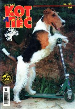 Кот и Пёс №04/2001 - Отсутствует Журнал «Кот и Пёс» 2001