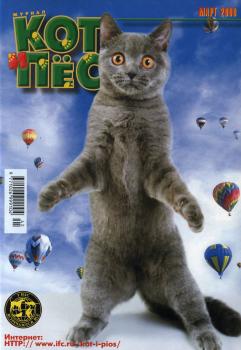 Кот и Пёс №03/2000 - Отсутствует Журнал «Кот и Пёс» 2000