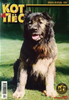 Кот и Пёс №01-02/1999 - Отсутствует Журнал «Кот и Пёс» 1999